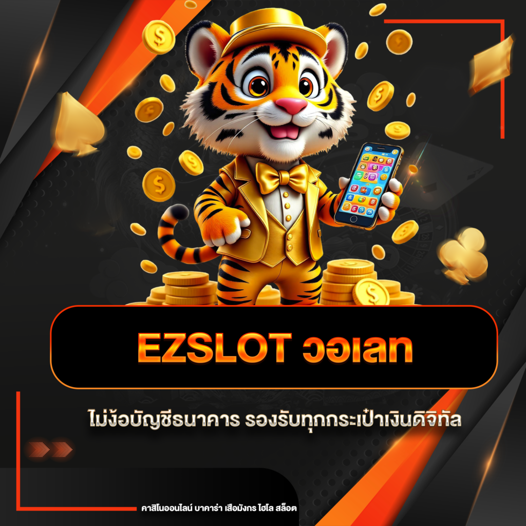ezslot วอเลท
