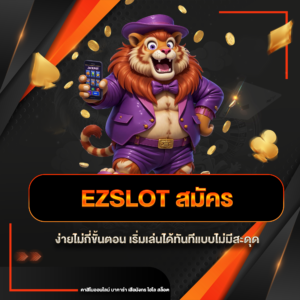 ezslot สมัคร