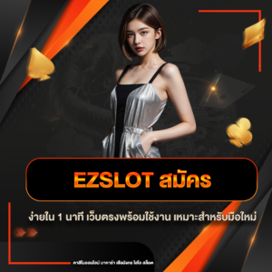 ezslot สมัคร