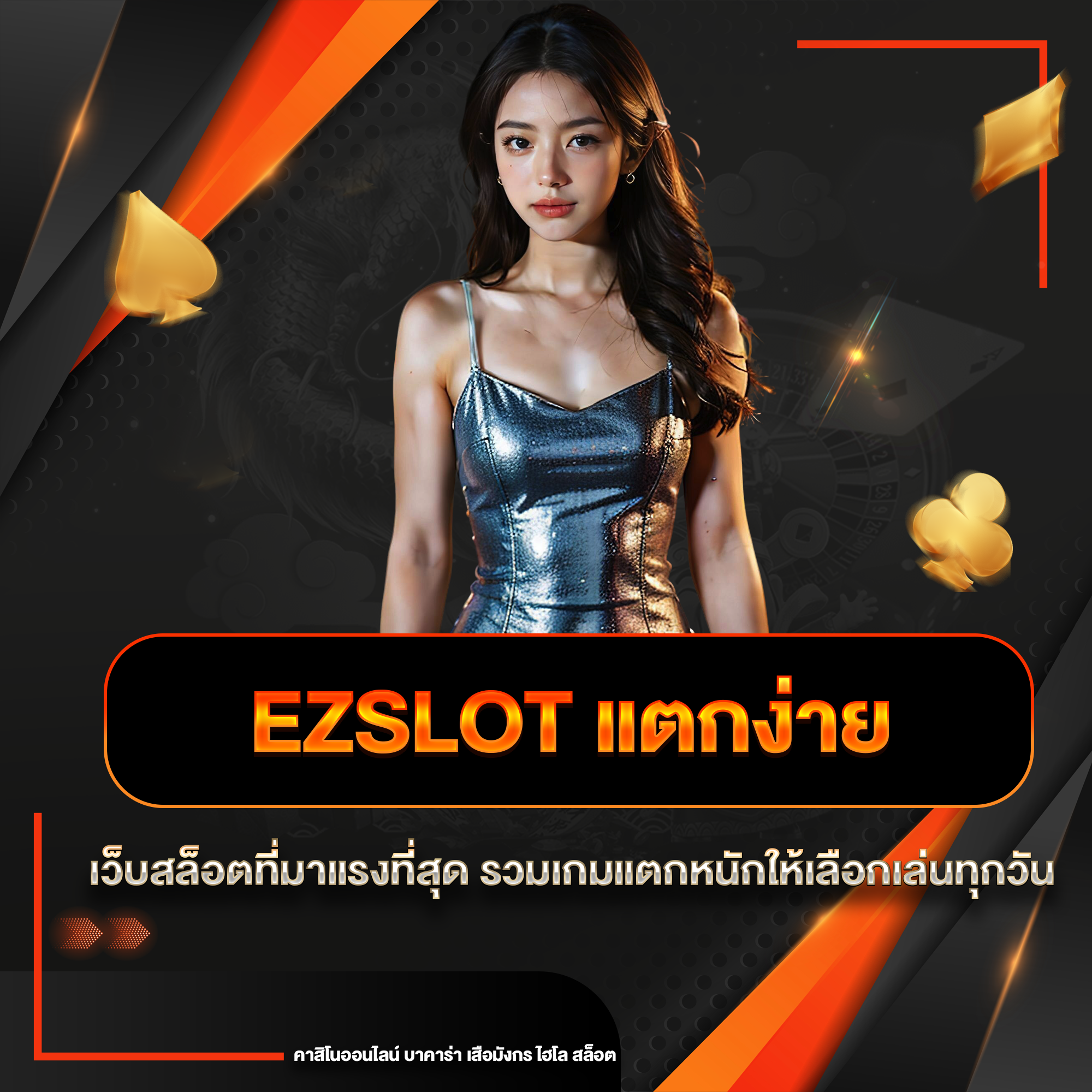 ezslot แตกง่าย